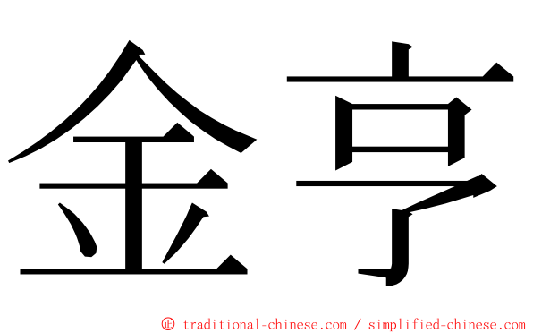 金亨 ming font