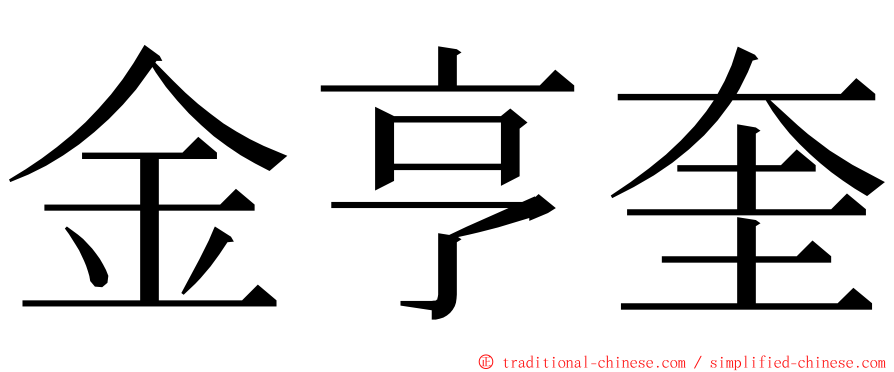 金亨奎 ming font