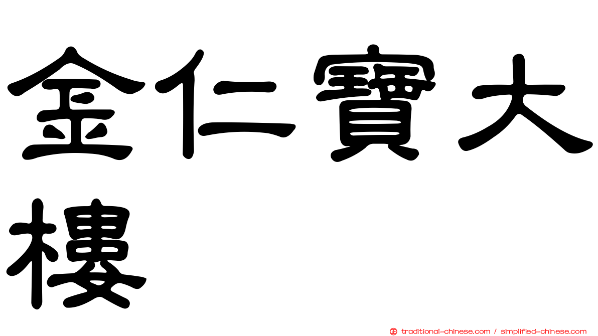 金仁寶大樓