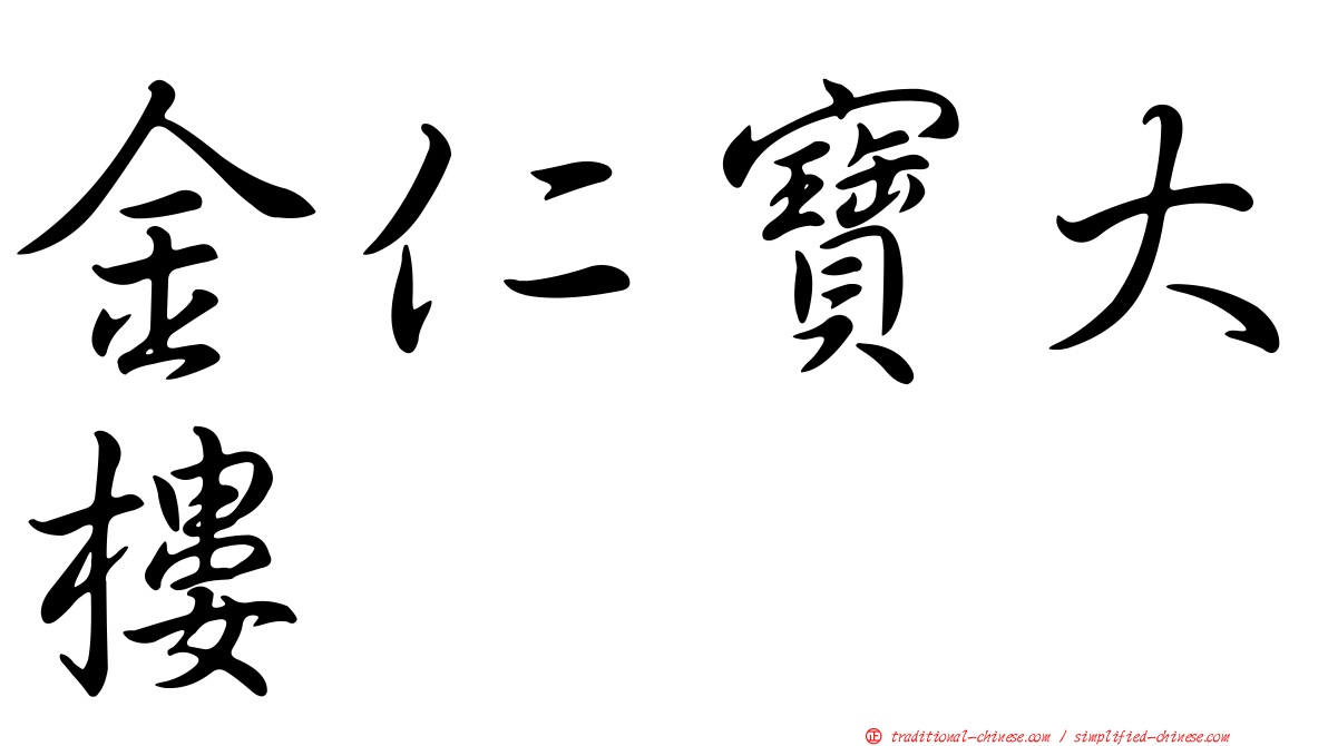 金仁寶大樓