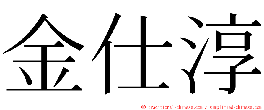 金仕淳 ming font