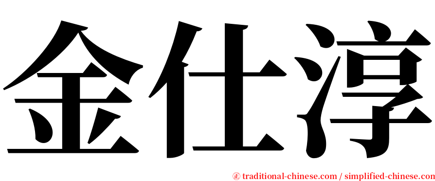 金仕淳 serif font