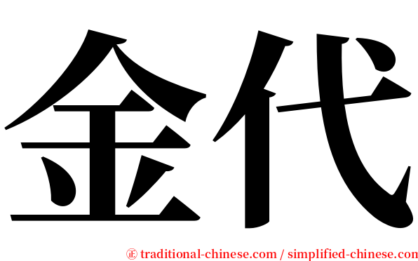 金代 serif font