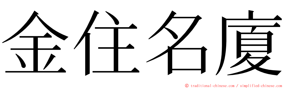 金住名廈 ming font