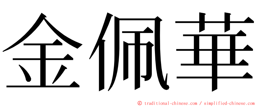 金佩華 ming font