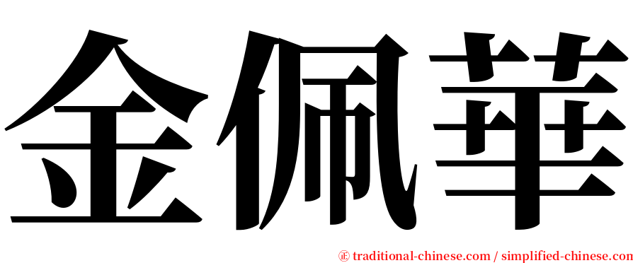 金佩華 serif font