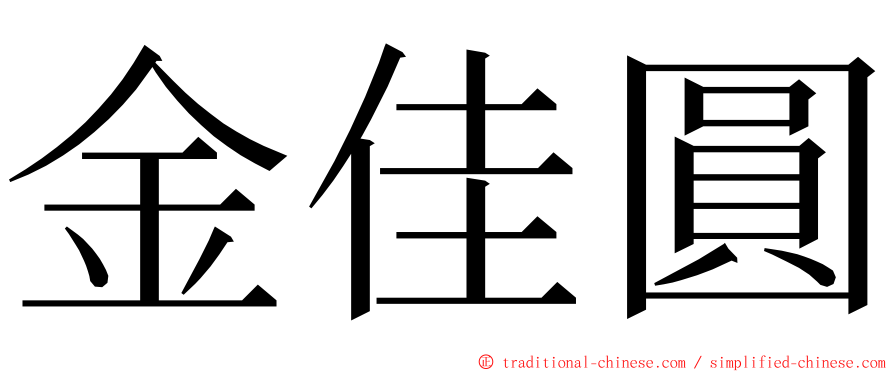 金佳圓 ming font