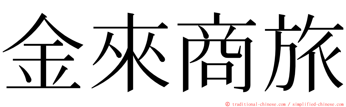 金來商旅 ming font