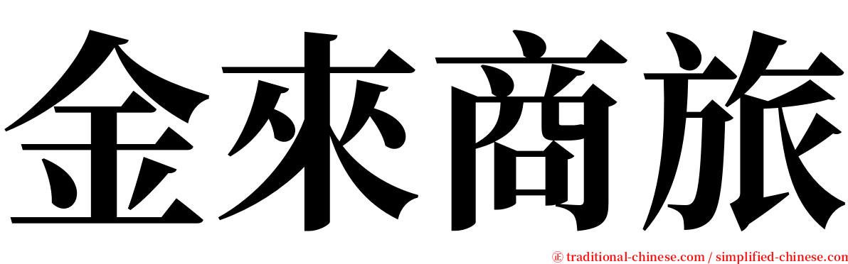 金來商旅 serif font