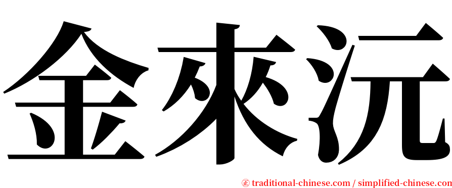 金來沅 serif font