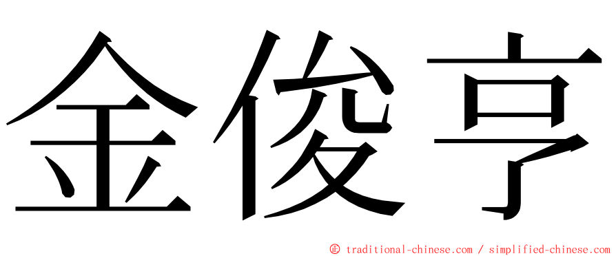 金俊亨 ming font