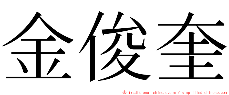 金俊奎 ming font