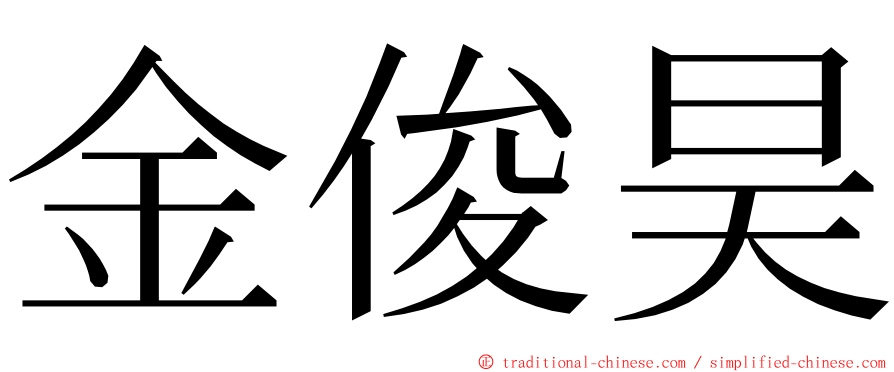 金俊昊 ming font