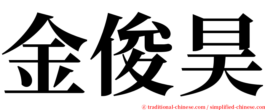 金俊昊 serif font