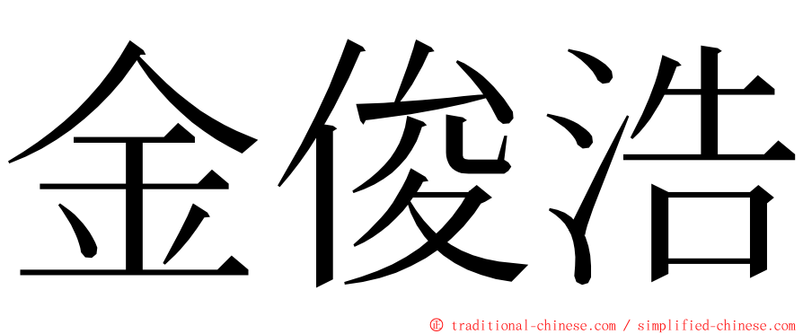 金俊浩 ming font