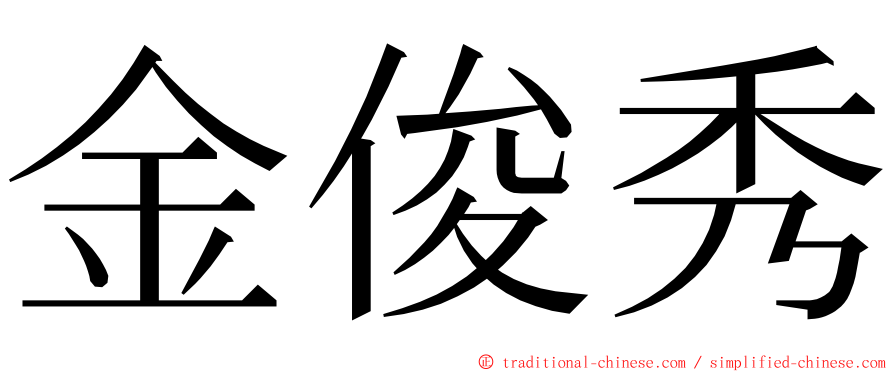 金俊秀 ming font