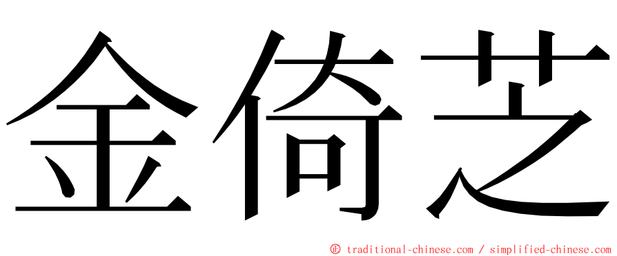 金倚芝 ming font