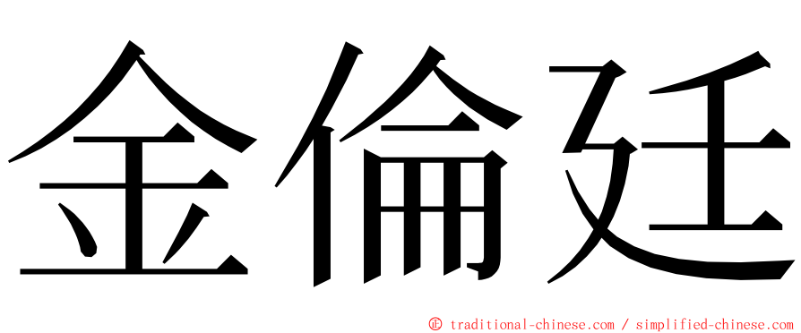 金倫廷 ming font