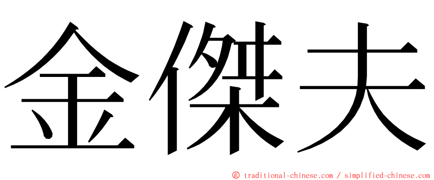 金傑夫 ming font