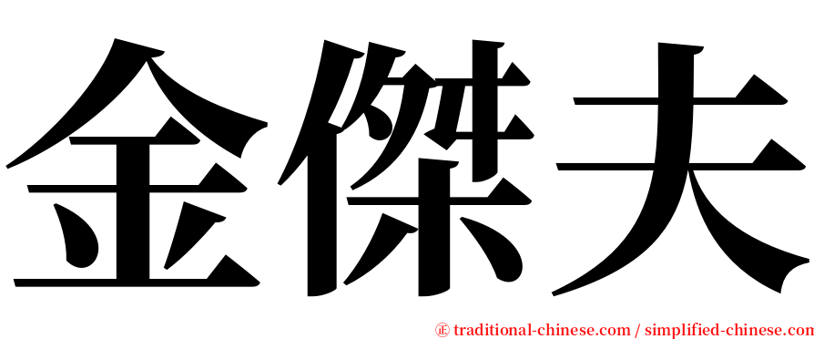 金傑夫 serif font