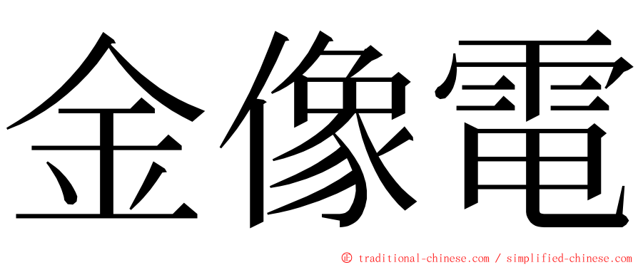 金像電 ming font