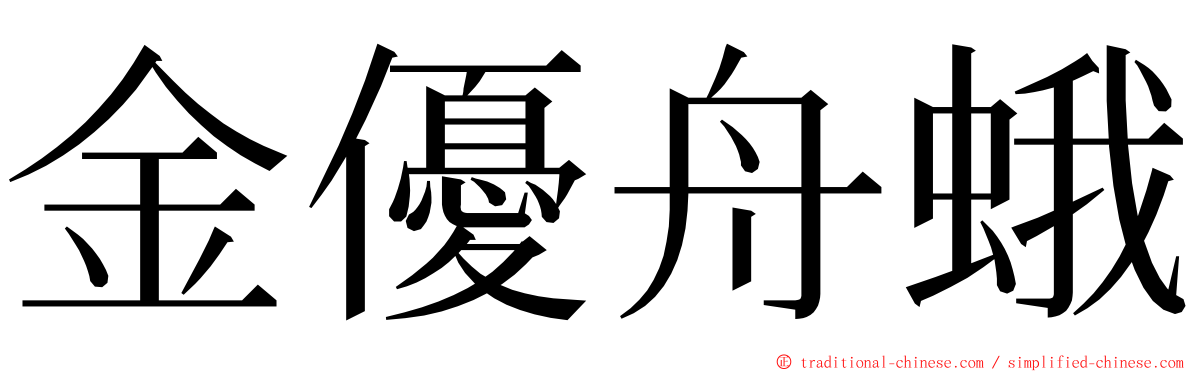 金優舟蛾 ming font