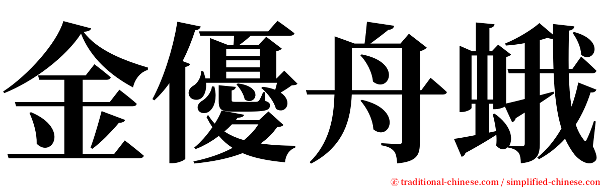 金優舟蛾 serif font