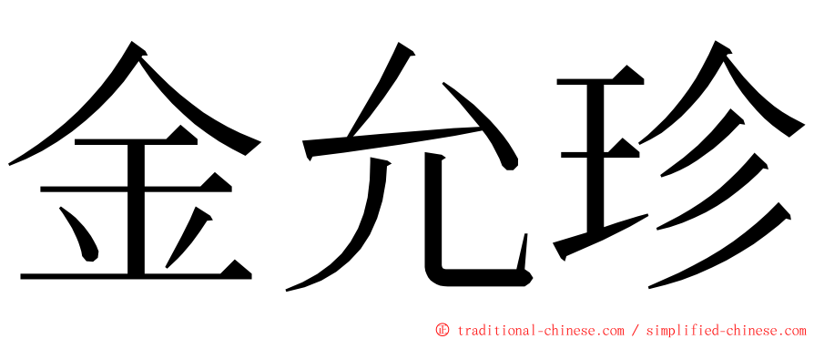 金允珍 ming font