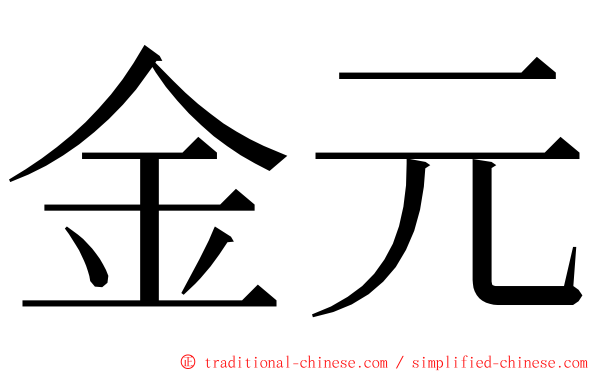 金元 ming font