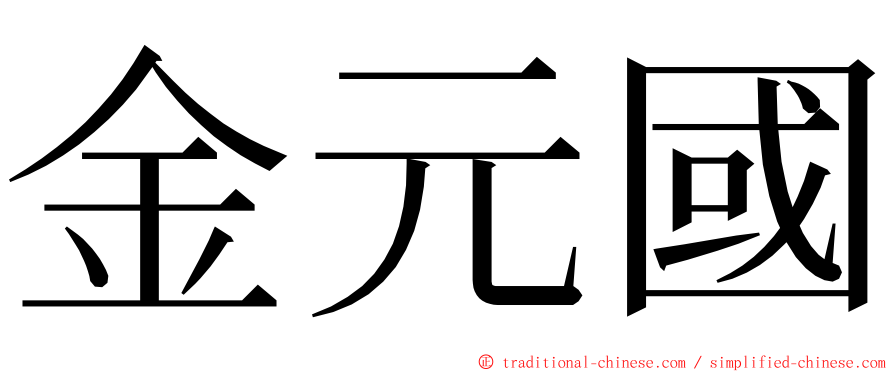 金元國 ming font