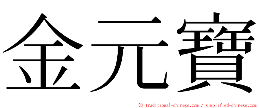 金元寶 ming font