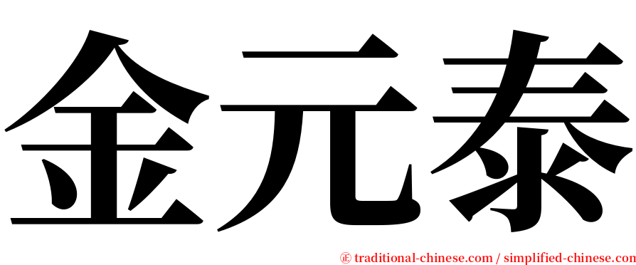 金元泰 serif font