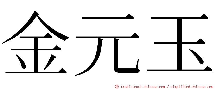 金元玉 ming font