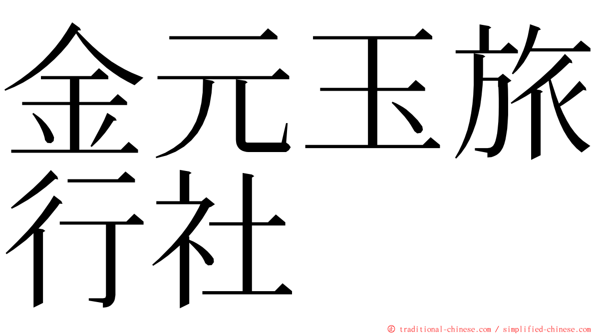 金元玉旅行社 ming font