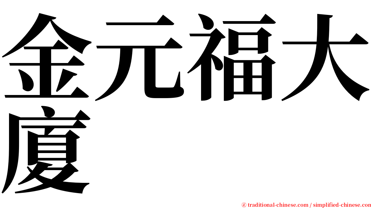 金元福大廈 serif font