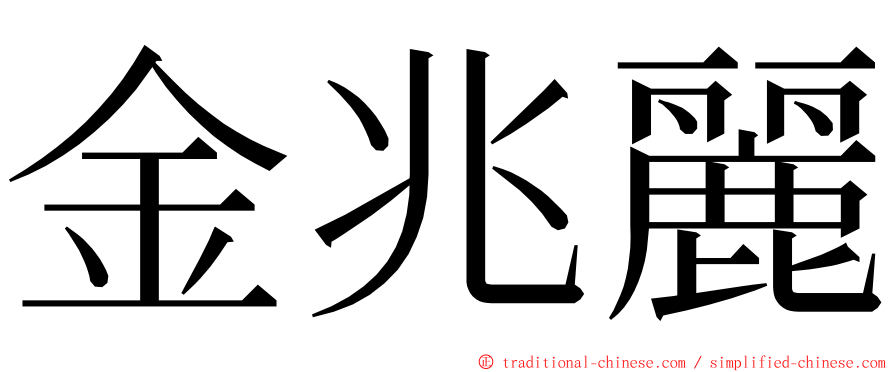 金兆麗 ming font