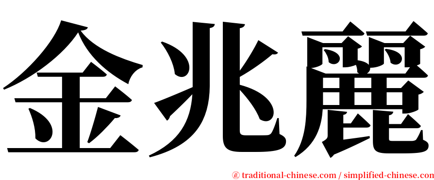 金兆麗 serif font