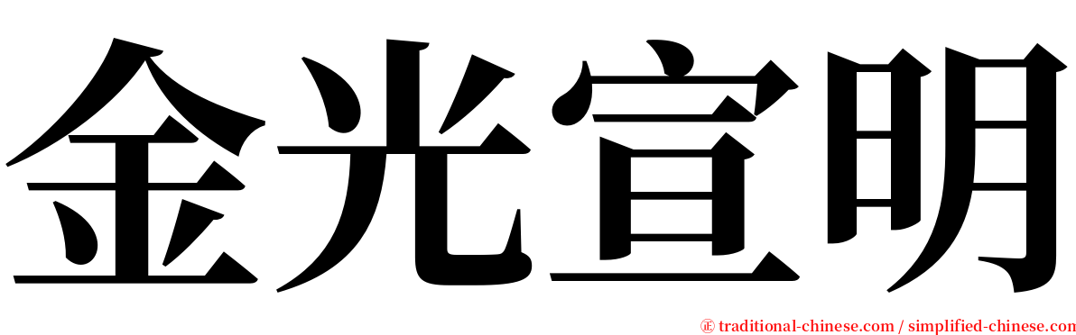 金光宣明 serif font