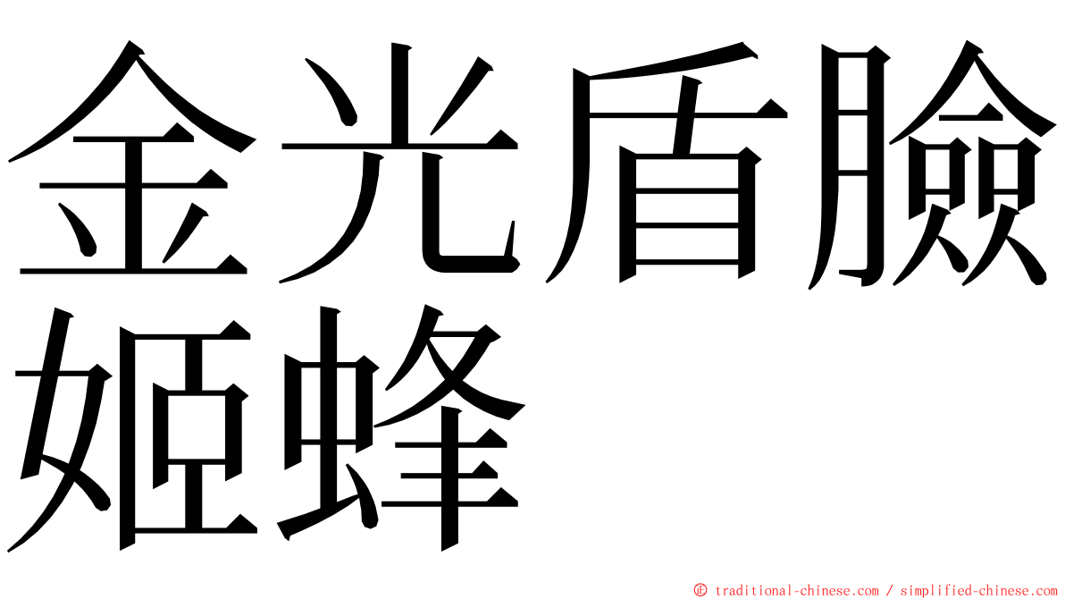 金光盾臉姬蜂 ming font