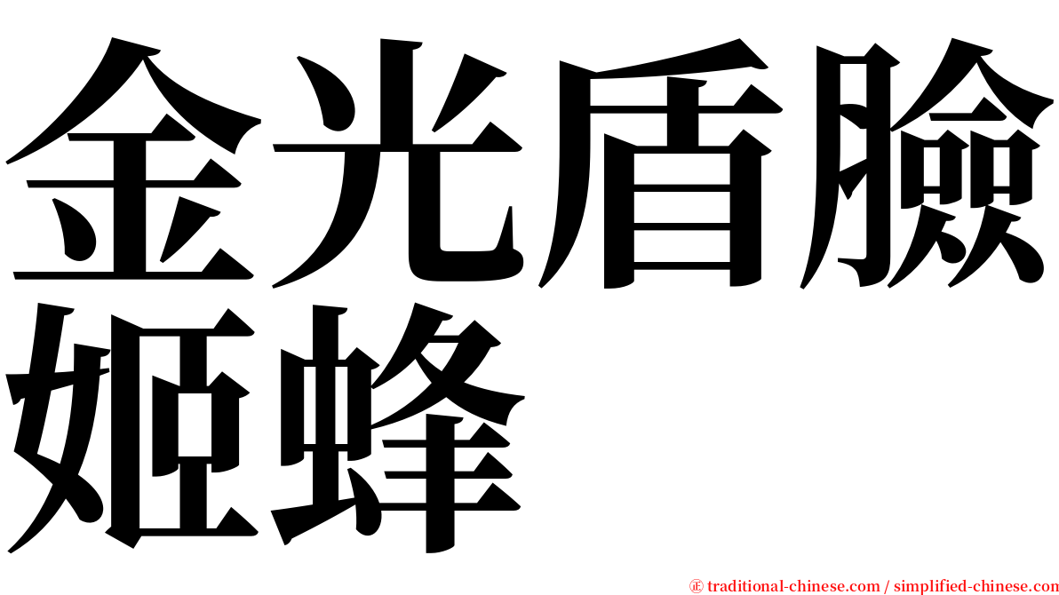 金光盾臉姬蜂 serif font