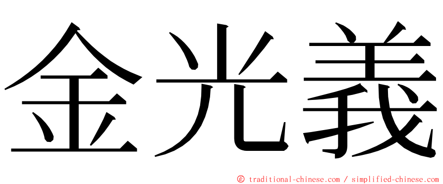 金光義 ming font