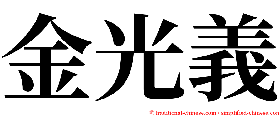 金光義 serif font