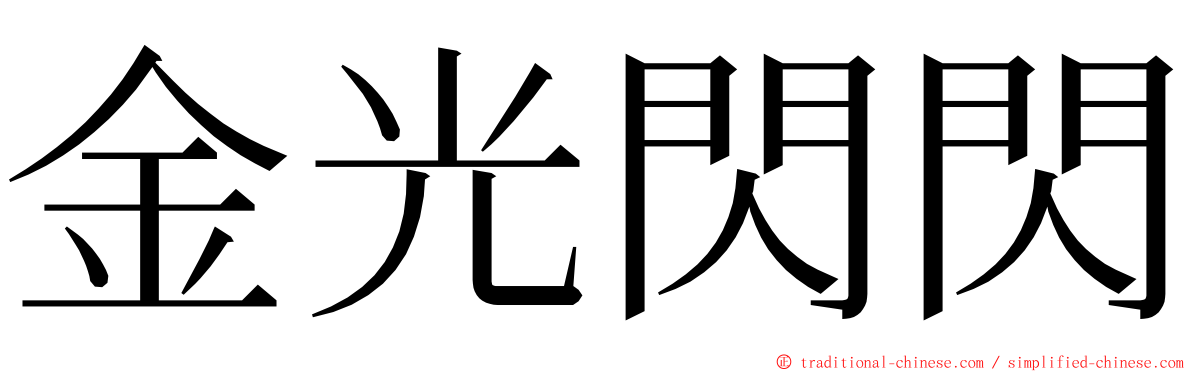 金光閃閃 ming font
