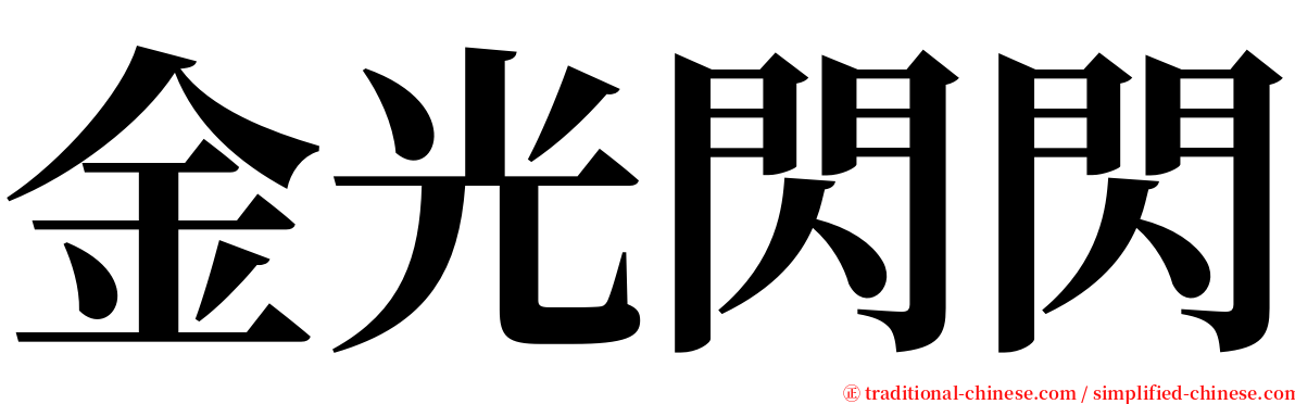 金光閃閃 serif font