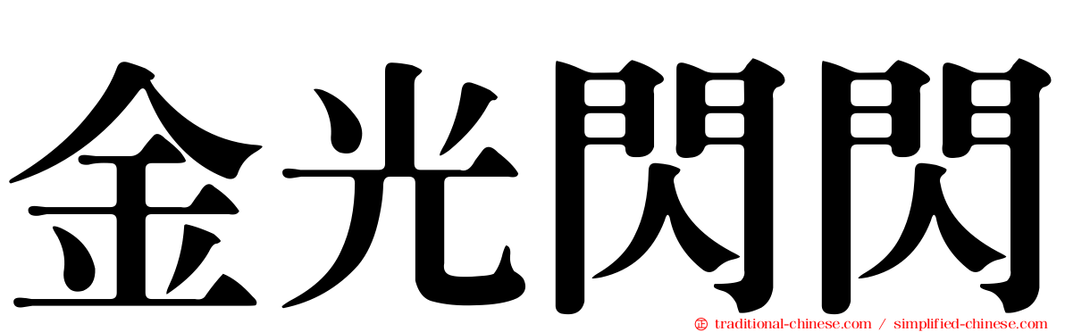 金光閃閃