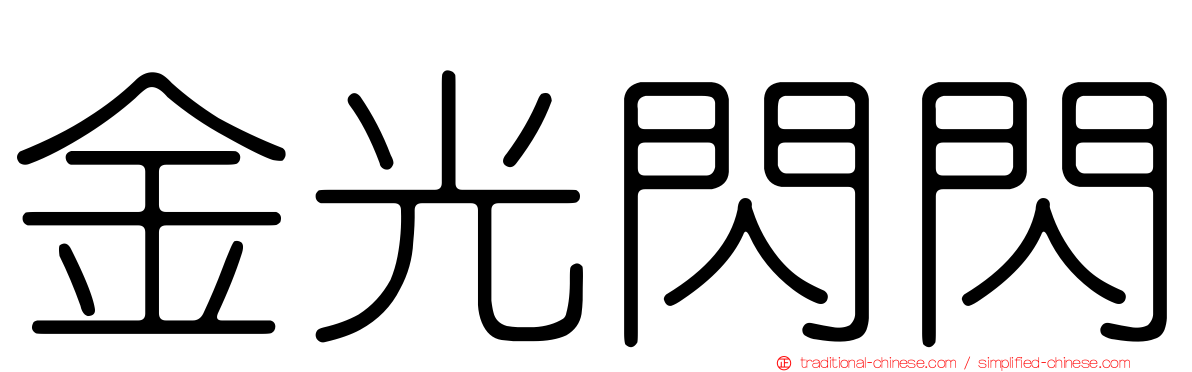 金光閃閃