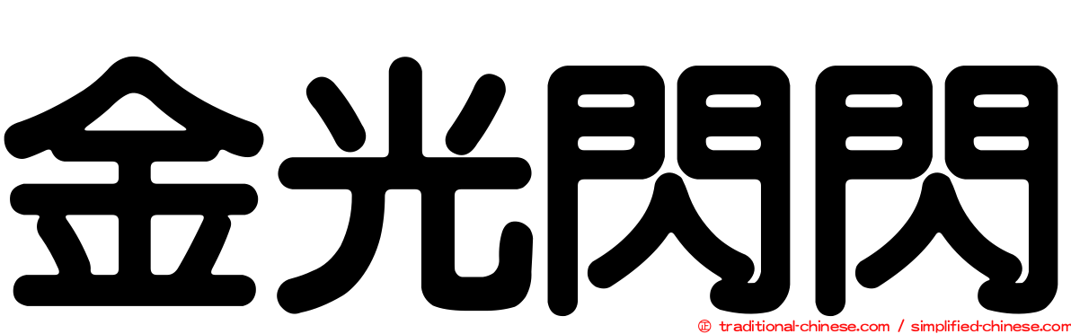 金光閃閃