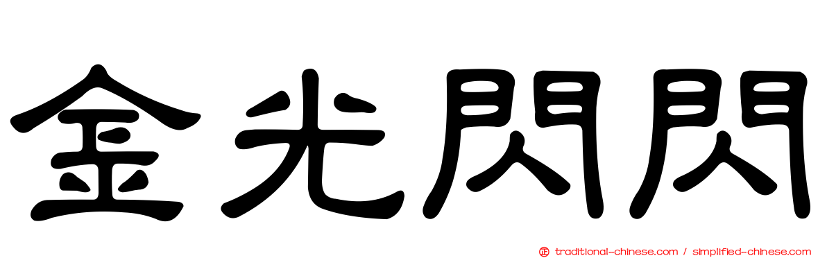 金光閃閃