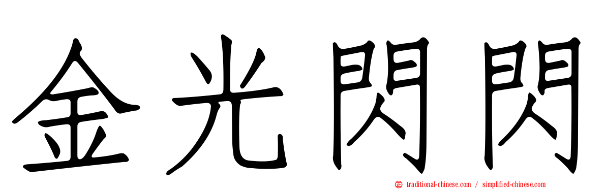 金光閃閃