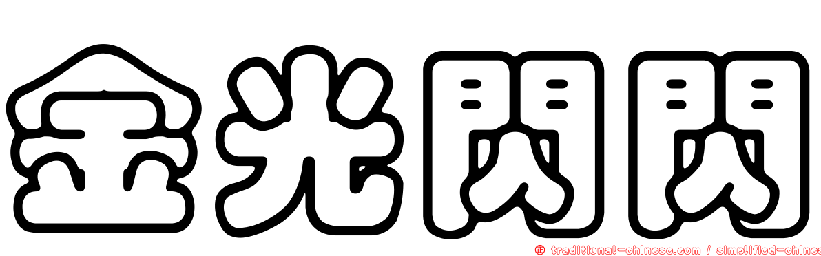 金光閃閃